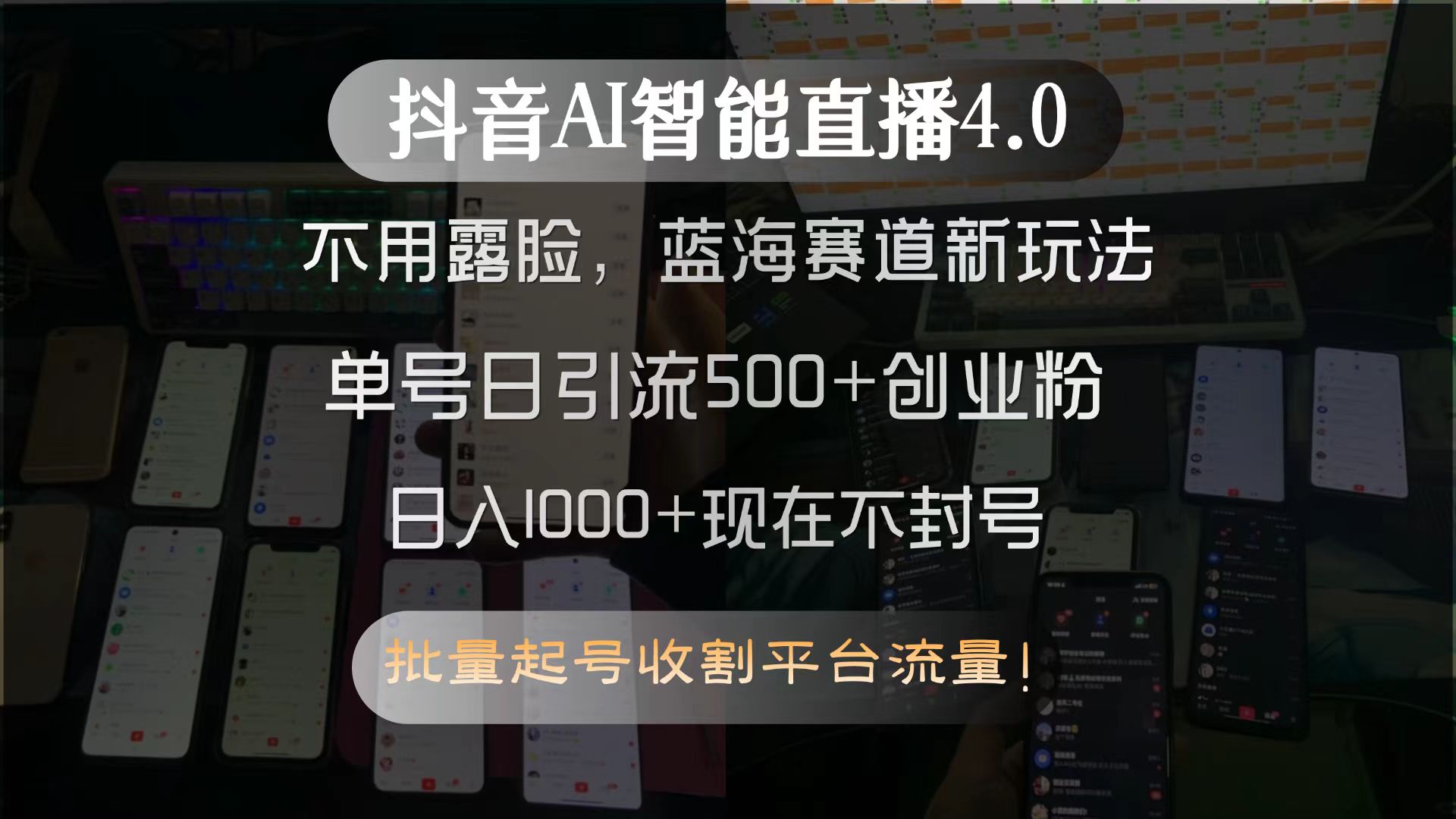 抖音AI智能直播4.0，不用露脸，蓝海赛道新玩法，单号日引流500+创业粉…-萤火网创