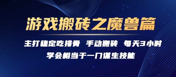 游戏搬砖之魔兽篇，稳定吃排骨每天3小时【揭秘】-萤火网创