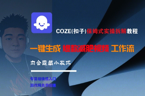 COZE(扣子)保姆式实操拆解教程，一键生成爆款减肥视频工作流，批量产出高质量视频-萤火网创