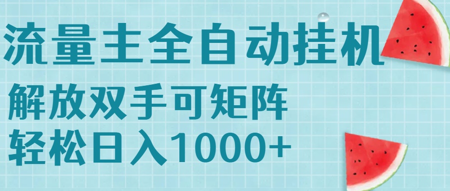 流量主挂机每天几分钟日入1000+无脑操作，可矩阵并附有管道收益-萤火网创
