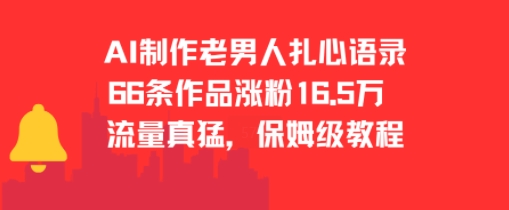 AI制作老男人扎心语录，66作品涨粉16.5w，流量真猛，保姆级教程-萤火网创
