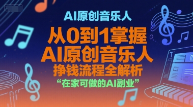 AI原创音乐人，从0到1掌握AI原创音乐人挣钱流程全解析，在家可做的AI副业-萤火网创