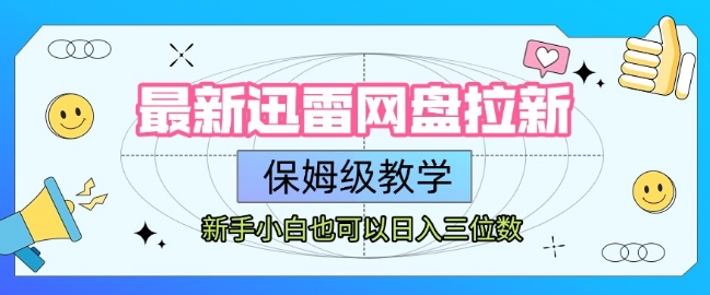 最新迅雷网盘拉新，保姆级教学，新手小白也可以日入三位数-萤火网创