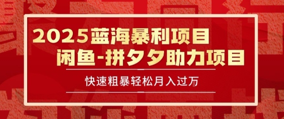 2025 最新闲鱼蓝海暴利项目 快速粗暴让你月入过1W不是梦，保姆级教程【揭秘】-萤火网创