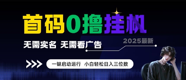 首码0撸全自动挂G项目，无需实名无需看广告，小白轻松日入3位数，多号短阵收益无上限【揭秘】-萤火网创