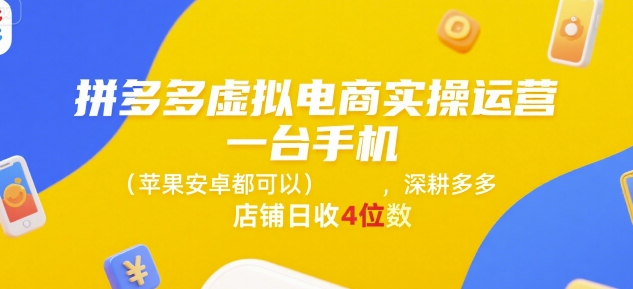拼多多虚拟电商实操运营，一台手机(苹果安卓都可以)，深耕多多店铺日收4位数-萤火网创