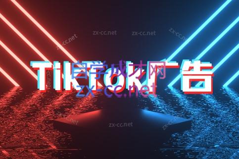 万三老师·Tiktok短视频广告投放(更新)-萤火网创