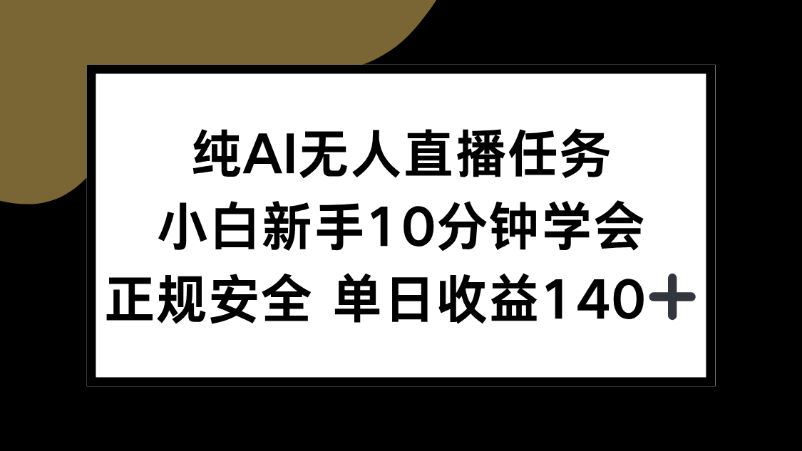 纯AI无人直播任务，小白新手10分钟学会 ，正规安全 单日收益140+-萤火网创