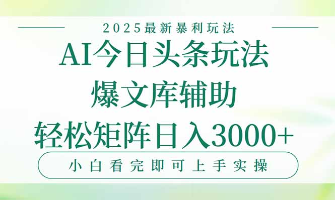 今日头条2025年最新暴利玩法，一键生成爆款，轻松实现矩阵日入3000+-萤火网创