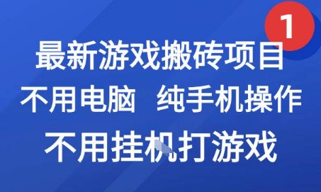 最新游戏搬砖项目，纯手机操作，不用电脑挂G打游戏，网创副业兼职【揭秘】-萤火网创