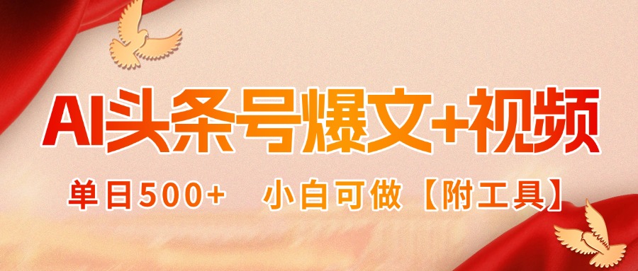 AI头条号爆文+视频双玩法，单日500+，小白可做【附工具】-萤火网创