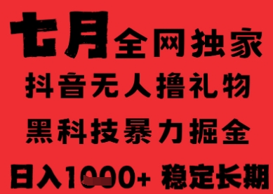 7月最新风口抖音无人直播纯暴力撸音浪，不出镜不说话，黑科技全自动运行，长期稳定，日入1k【揭秘】-萤火网创