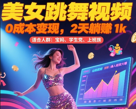 美女跳舞视频，0成本变现，2天躺入1k，普通人也能放大挣【揭秘】-萤火网创