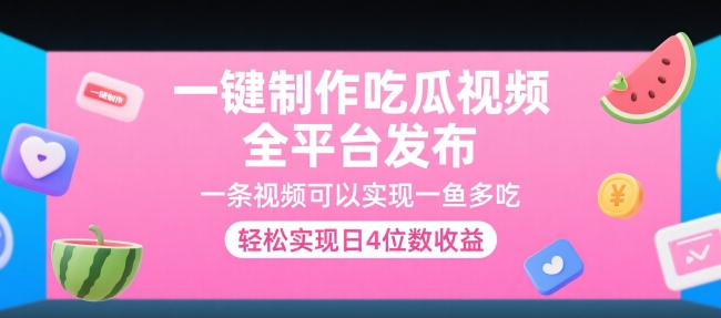 一键制作吃瓜视频，全平台发布，一条视频可以实现一鱼多吃，轻松实现日4位数收益【揭秘】-萤火网创