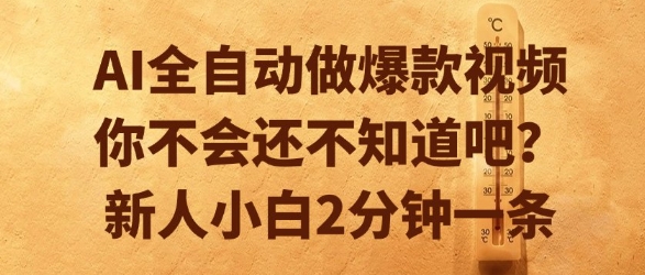 AI全自动做爆款视频，你不会还不知道吧？新人小白2分钟一条【揭秘】-萤火网创