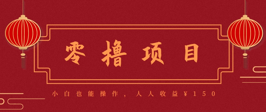 分享一个零撸项目，超简单副业小白必看，人人收益¥150(附渠道)-萤火网创