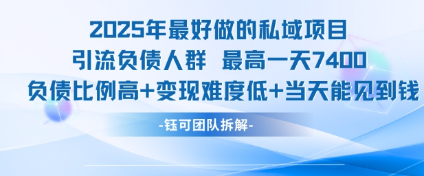 2025年最好做的私域项目，引流负债人群，最高一天变现7.4k，人群占比高，变现难度低，当天就能见到钱-萤火网创