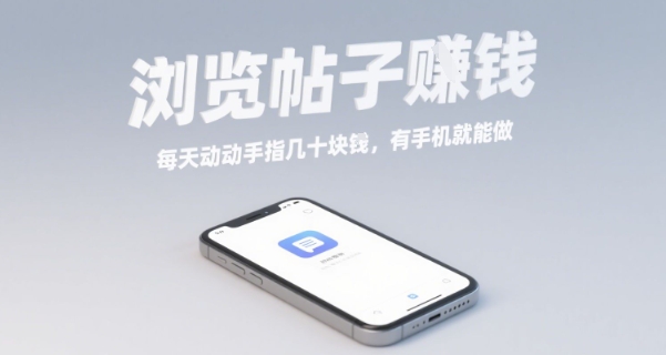 浏览帖子挣钱，每天动动手指几十米，有手机就能做【揭秘】-萤火网创