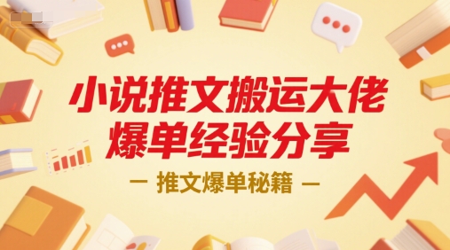 小说推文搬运大佬爆单经验分享，推文爆单秘籍-萤火网创