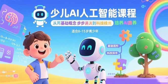 少儿AI人工智能课程：从基础概念逐步深入到核心技术 培养全面的AI素养-萤火网创
