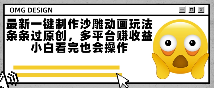 最新一键制作沙雕动画玩法，条条过原创，多平台挣收益，小白看完也会操作【揭秘】-萤火网创