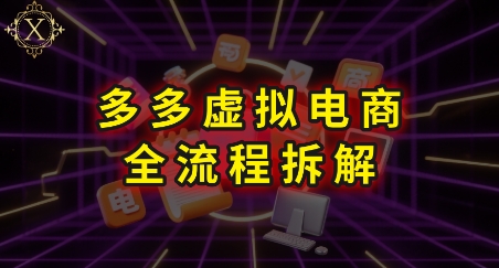 拼多多虚拟电商全流程拆解，深度学习每一个环节，看完即可上手实操-萤火网创