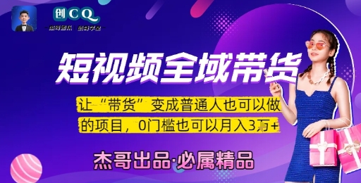 短视频全域带货，让带货变成普通人也可以做的项目，0门槛也可以月入3W-萤火网创