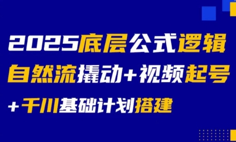 大明老师·底层公式逻辑自然流+千川搭建-萤火网创