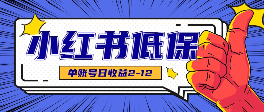适合空闲时间操作的小红书低保项目，小红薯发布笔记，单个账号每天可获得2-12元左右-萤火网创