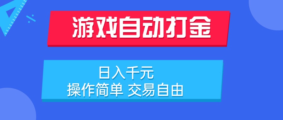 游戏自动打金项目，日入千元，操作简单 交易自由-萤火网创