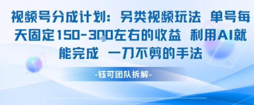 视频号分成另类视频玩法单号每天固定150左右的收益利用AI就能完成一刀不剪的手法-萤火网创