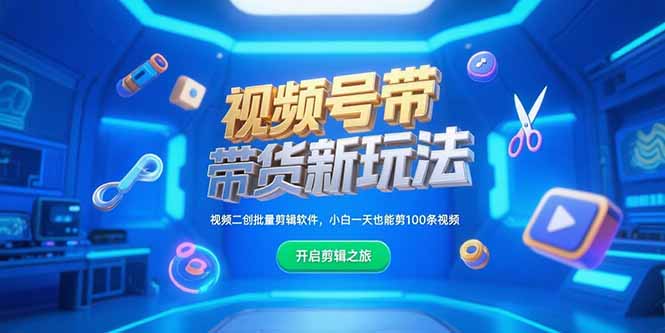 视频号带货新玩法，视频二创批量剪辑软件，小白一天也能剪100条视频-萤火网创