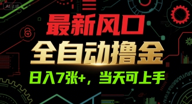 最新风口，全自动撸金，日入7张+，当天可上手【揭秘】-萤火网创