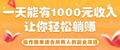 操作简单适合所有人的副业项目，一天能有10张收入，让你轻松“躺賺”【揭秘】-萤火网创