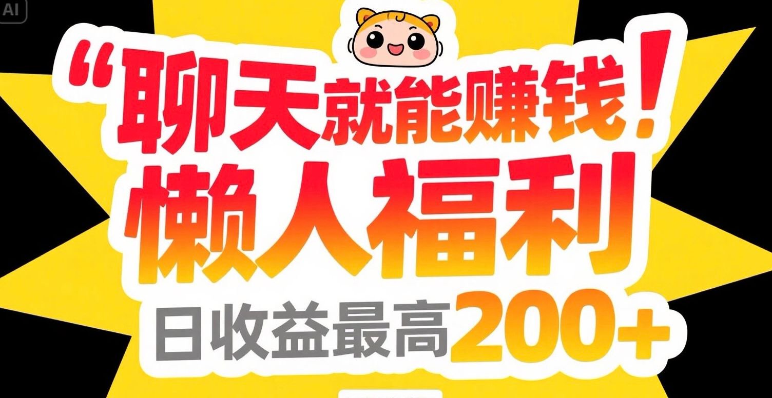 聊天就能赚钱，懒人福利，日收益最高200+-萤火网创