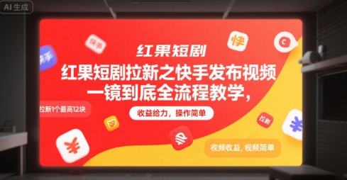 红果短剧拉新之快手发布视频一镜到底全流程教学，拉新1个最高12块，收益给力，操作简单-萤火网创