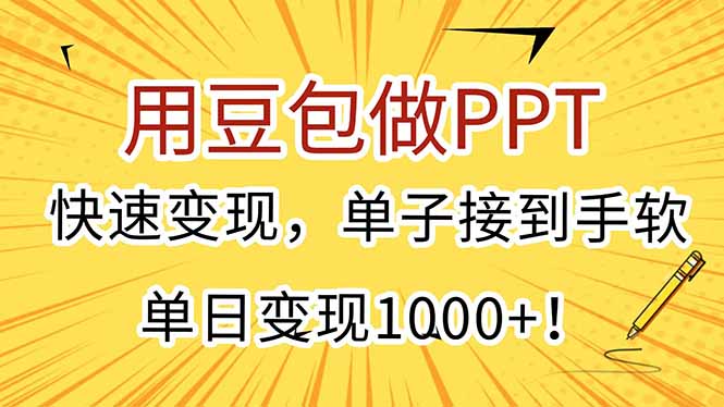 用豆包做PPT，快速变现，单子接到手软，单日变现1000+！-萤火网创