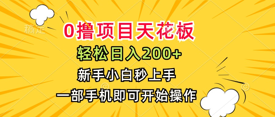 0撸项目天花板，日入200+，新手小白秒上手，一部手机即可操作-萤火网创