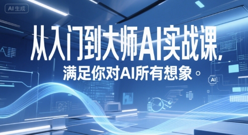 从入门到大师AI实战课，满足你对AI所有想象-萤火网创