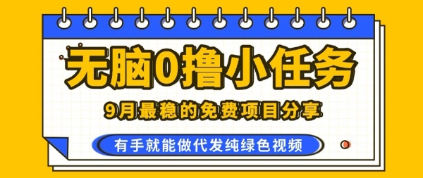 0学费0风险，2025风口项目，无脑免费撸，代发纯绿色视频，一部手机人人可做【揭秘】-萤火网创