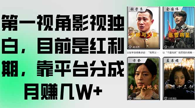 第一视角影视独白，目前是红利期，靠平台分成月赚几W+-萤火网创