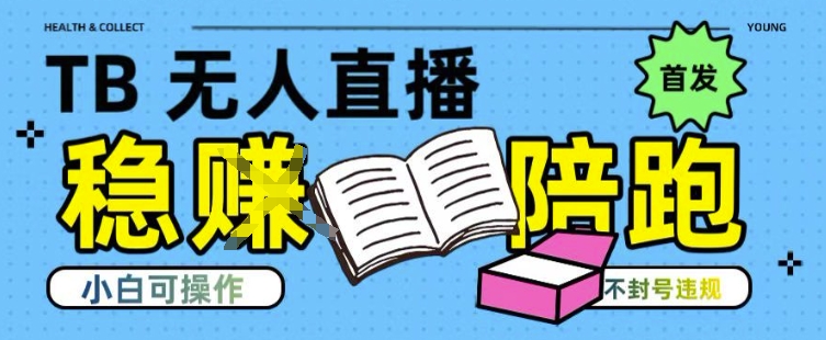 淘宝无人直播带货最新技术，不违规，操作简单，开播爆单，日入多张(全网首发)【揭秘】-萤火网创