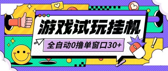 最新0撸小游戏试玩全自动挂G项目单窗口30+不吃电脑配置能开机就能干可矩阵放大操作【揭秘】-萤火网创