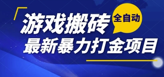 热门副业，全自动游戏打金搬砖，单账号一天收益1-2张，可多开矩阵操作日入1k【揭秘】-萤火网创