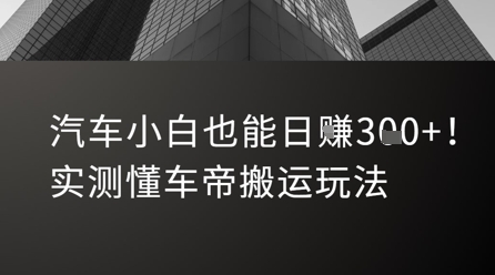 汽车小白也能日入3张！实测懂车帝搬运玩法-萤火网创