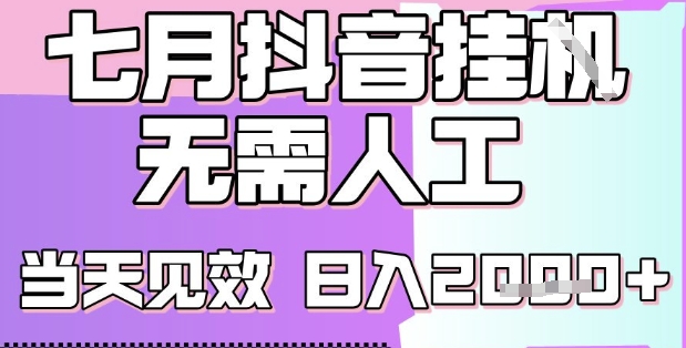 2025七月最新抖音挂G撸金项目，小白当天也能拿结果，单号产出2k+，小白当天上手【揭秘】-萤火网创