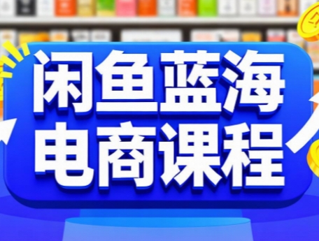 闲鱼蓝海电商课程-萤火网创
