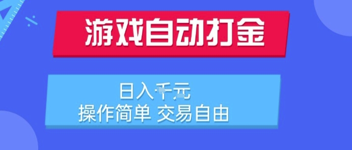 游戏自动打金搬砖项目，日入1k，操作简单，交易自由，适合懒人的副业【揭秘】-萤火网创