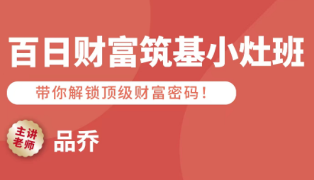 品乔老师·百日财富筑基小灶班-萤火网创