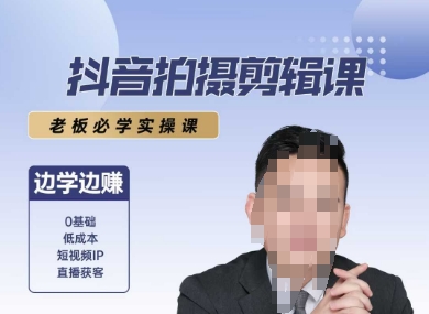 抖音拍摄剪辑课，老板必学实操课，边学边挣-萤火网创
